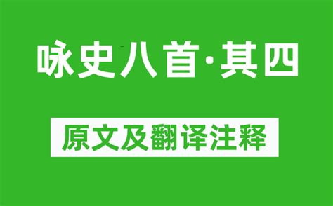 王侯居|《咏史八首(其四)左思）原文、鉴赏和赏析